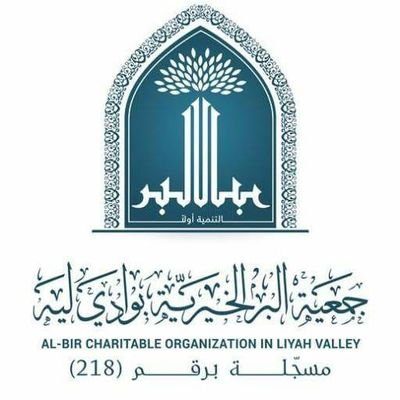جمعية البر الخيرية بوادي ليه