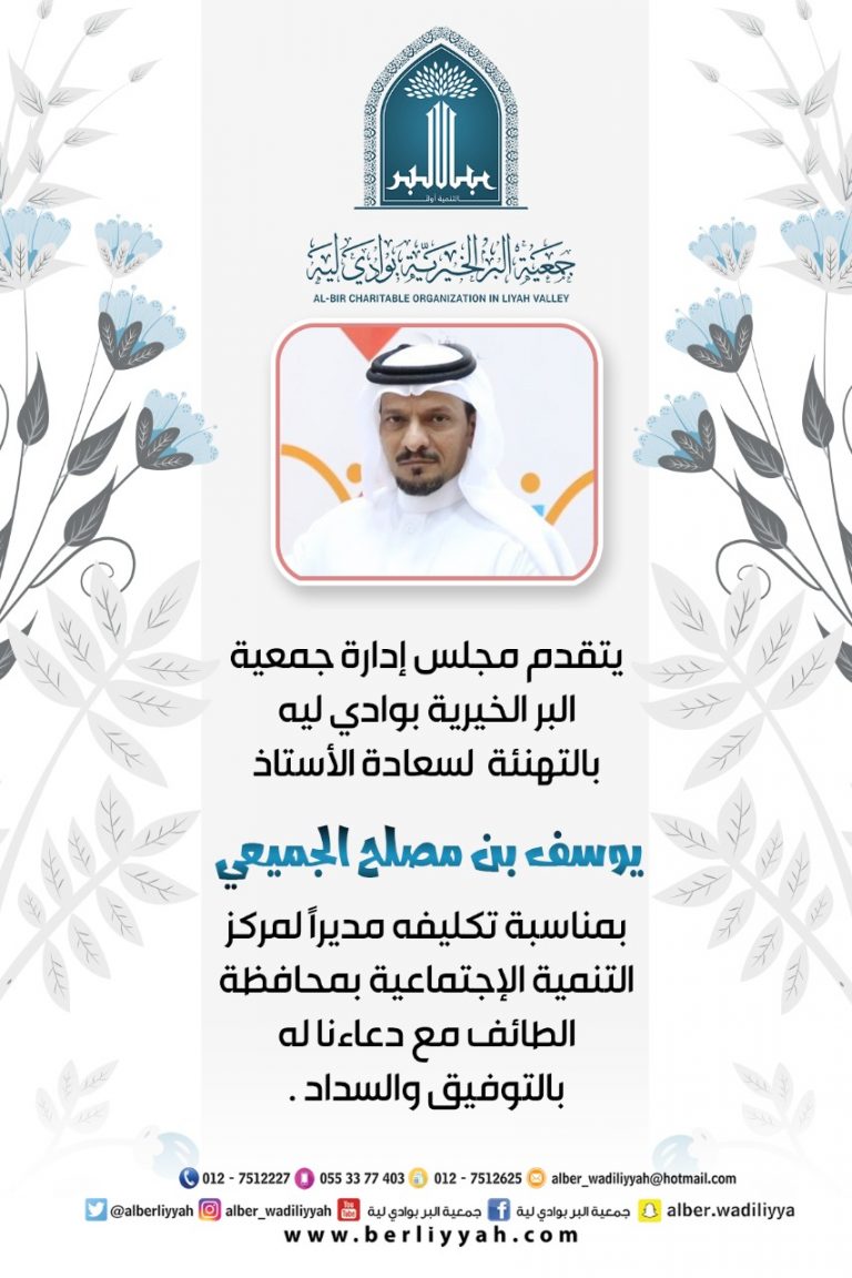 تهنئة للأستاذ / يوسف الجميعي تكليفه مديرا لمركز التنمية الإجتماعية بمحافظة الطائف .