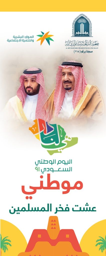 احتفال القسم النسائي بجمعية البر الخيرية بوادي ليه باليوم الوطني الـ91 .