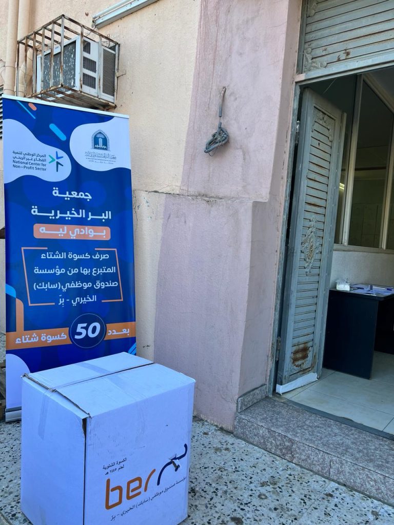 صرف كسوة الشتاء المتبرع بها من مؤسسة صندوق موظفي (سابك) الخيري _ بِر .