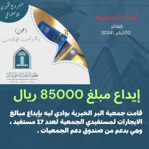 إيداع مبالغ الإيجارات لمستفيدي الجمعية بدعم من صندوق دعم الجمعيات .