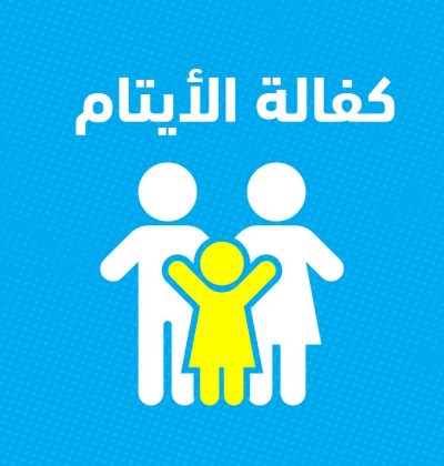 إيداع كفالة الأيتام الشهرية لشهر (يوليو) لعام 2024م .