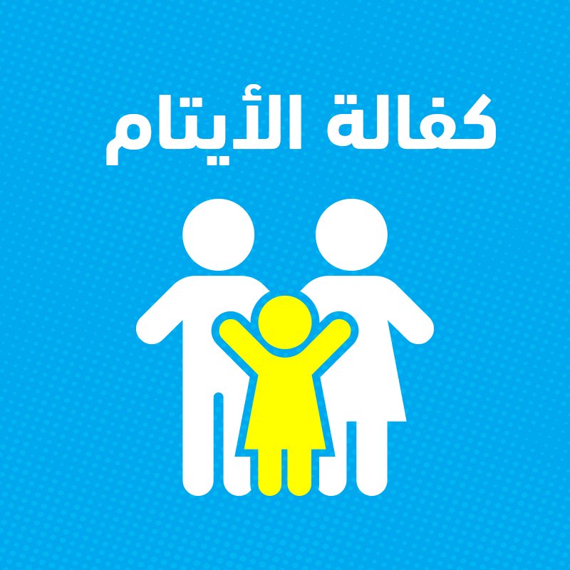إيداع كفالة الأيتام لشهر (نوفمبر) 2024 م