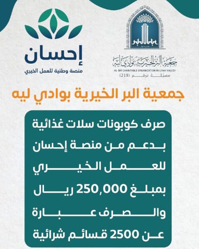 صرف قسائم شرائية لمشروع السلة الغذائية بدعم من منصة إحسان للعمل الخير ي.