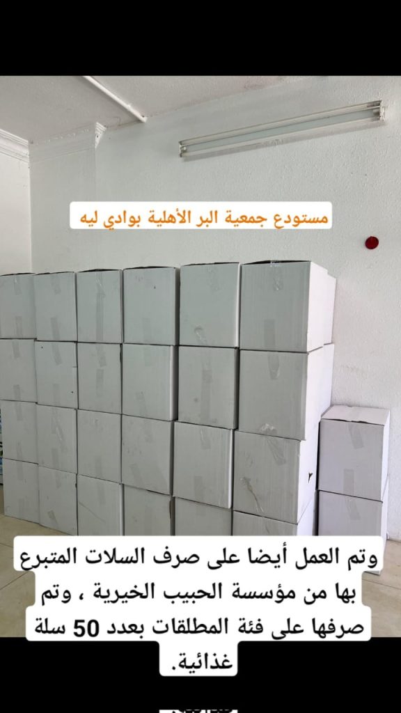 صرف السلال الغذائية المتبرع بها من مؤسسة الحبيب الخيرية بالتعاون مع جمعية التمور للخدمات الإنسانية .