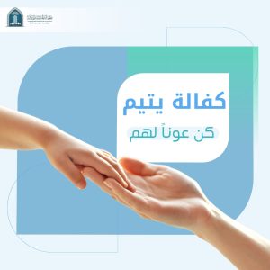 كفالة الأيتام لشهر أغسطس 2025