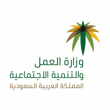 وزارة الموارد البشرية